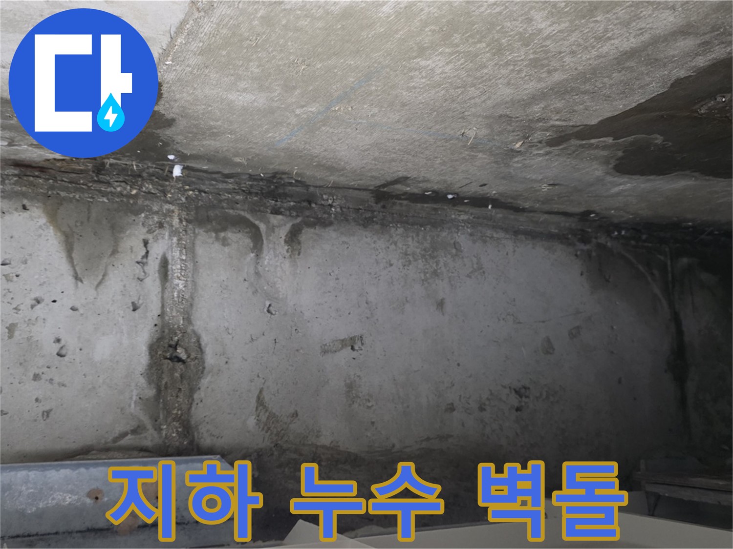 남양주 건물 지하 누수 - 벽돌 무너짐