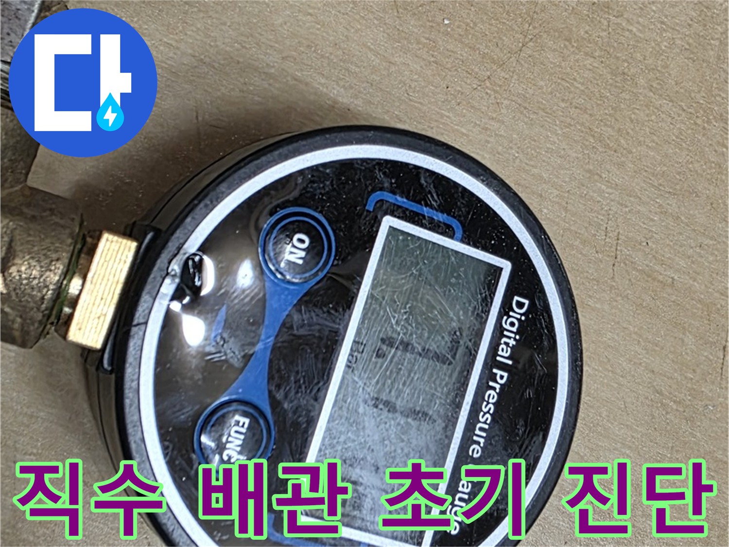 남양주시 오남읍 아파트 누수 탐지 - 직수 배관 공압 검사 초기 진단