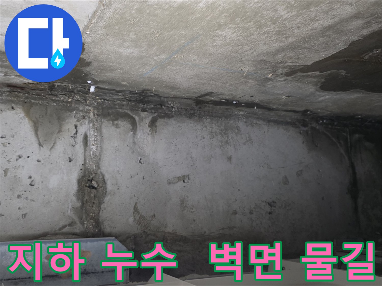 남양주 두산아파트 지하 누수 - 벽면 물길