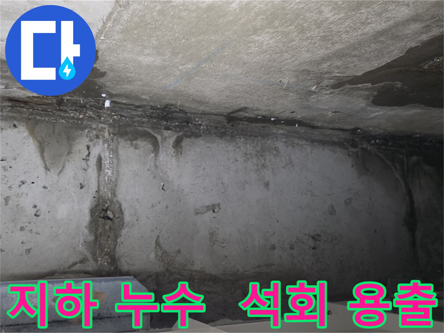 남양주 두산아파트 지하 누수 - 석회 용출