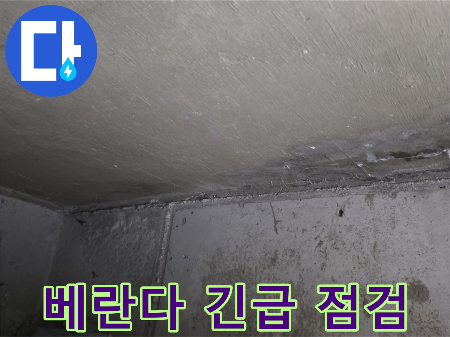 남양주 오남 누수 긴급 점검 - 베란다 누수 문제 해결