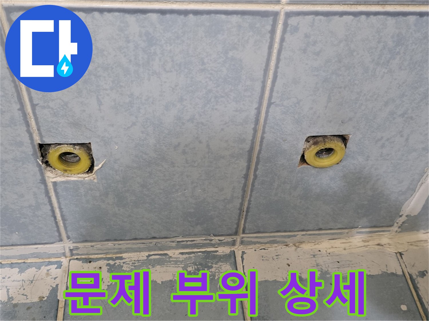 남양주 오남 누수 - 샤워 수전 누수 문제 부위 상세 촬영