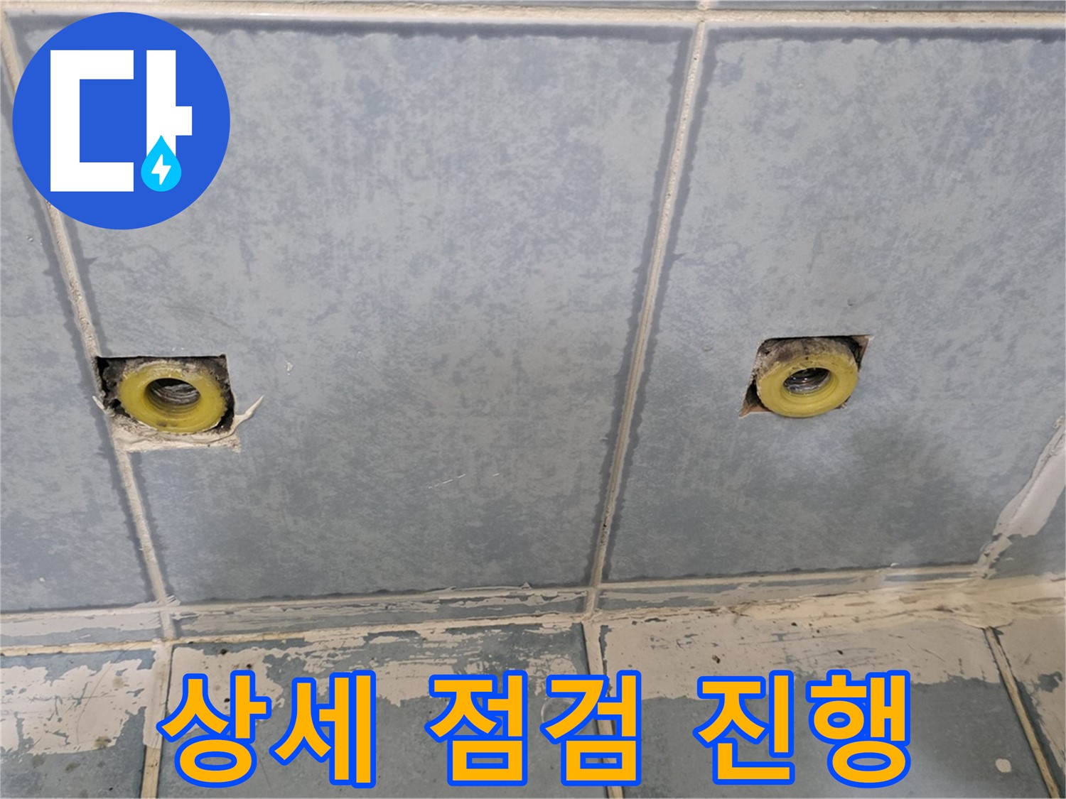남양주 오남 누수 - 샤워 수전 제거 후 상세 점검 진행