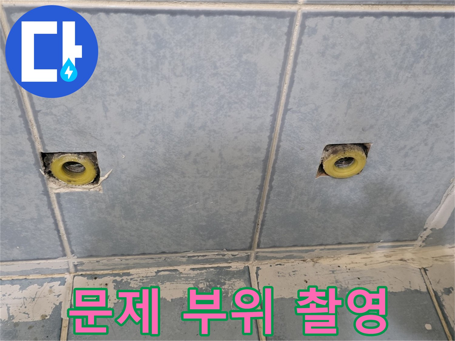 남양주 오남 누수 - 샤워기 누수 문제 부위 상세 촬영