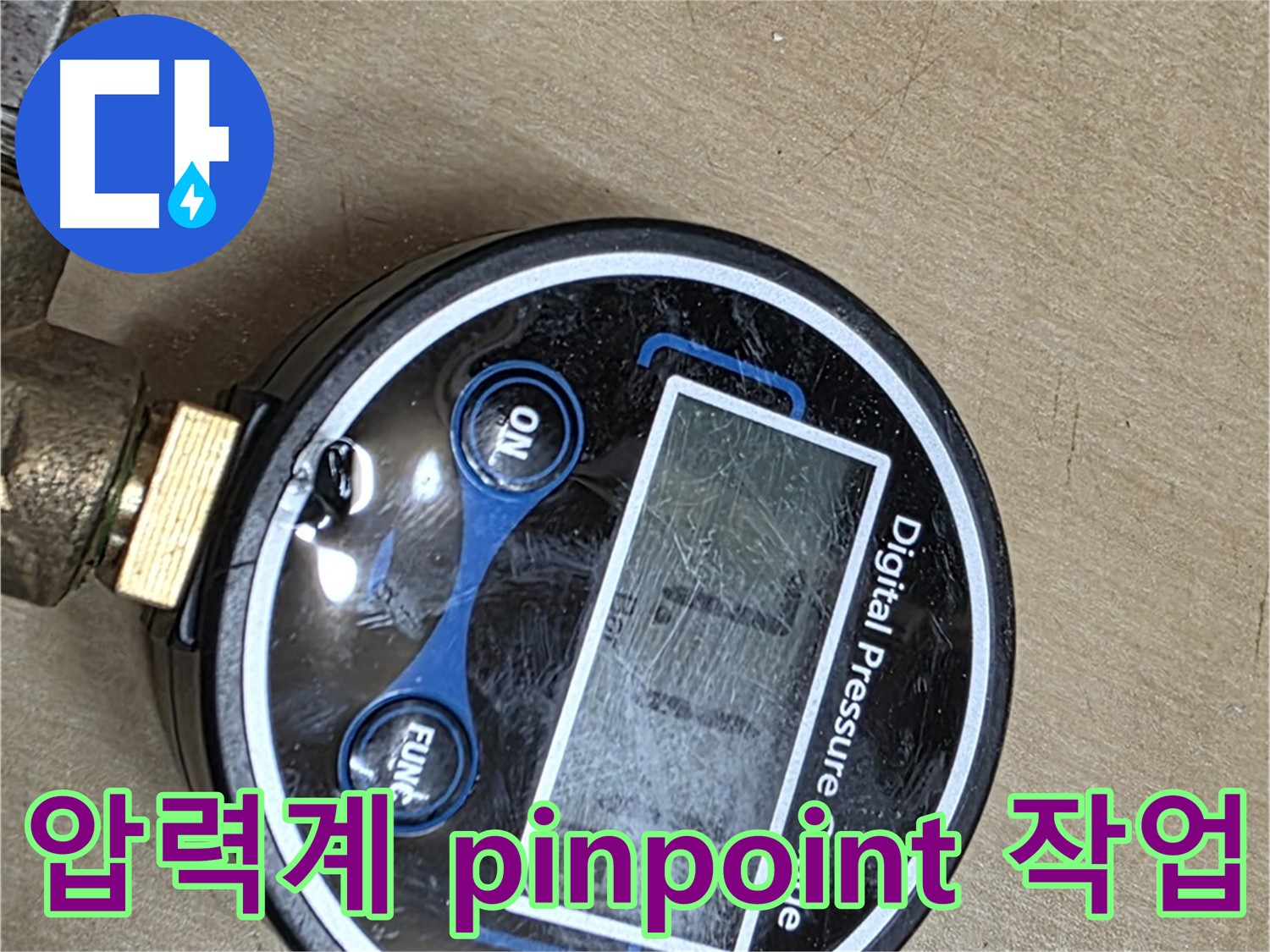 남양주 오남 누수 - 압력계 pinpoint 작업