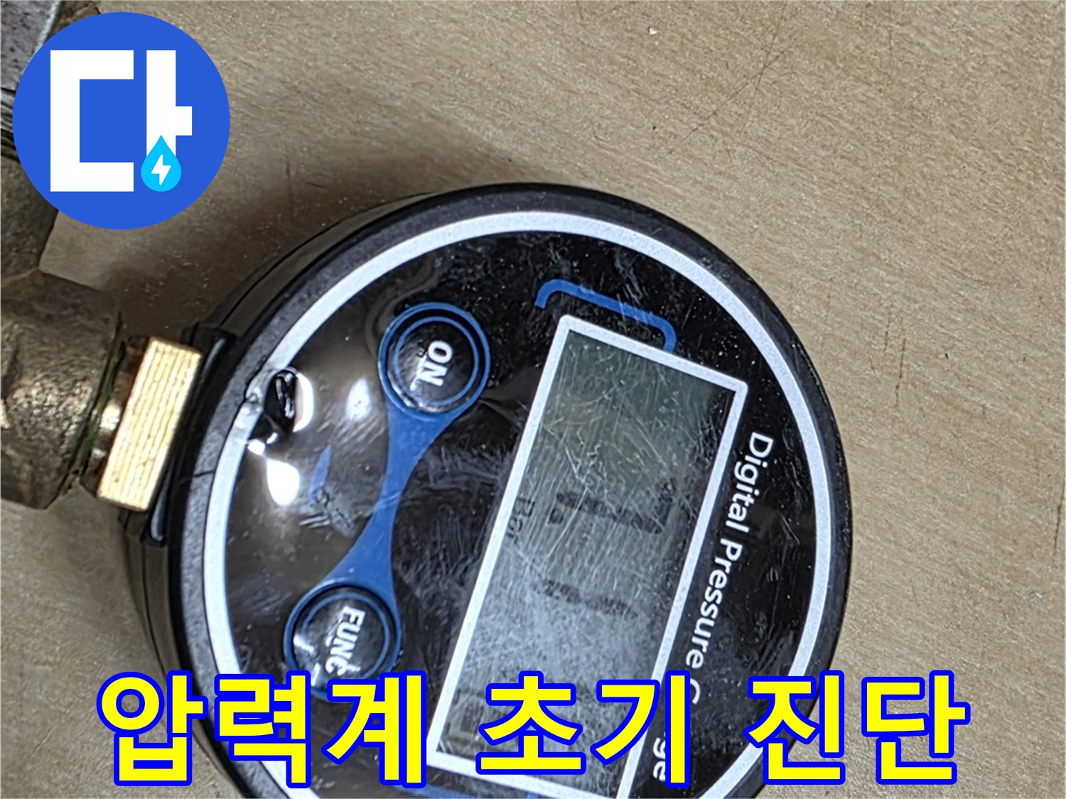 남양주 오남 누수 - 압력계로 초기 진단 시작