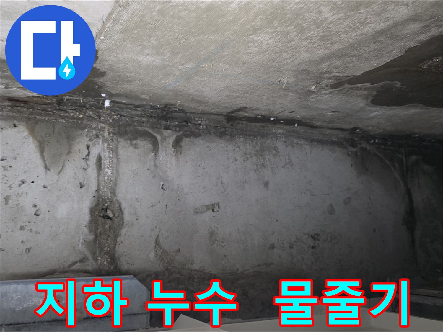 남양주 오남 두산 지하 누수 - 물줄기