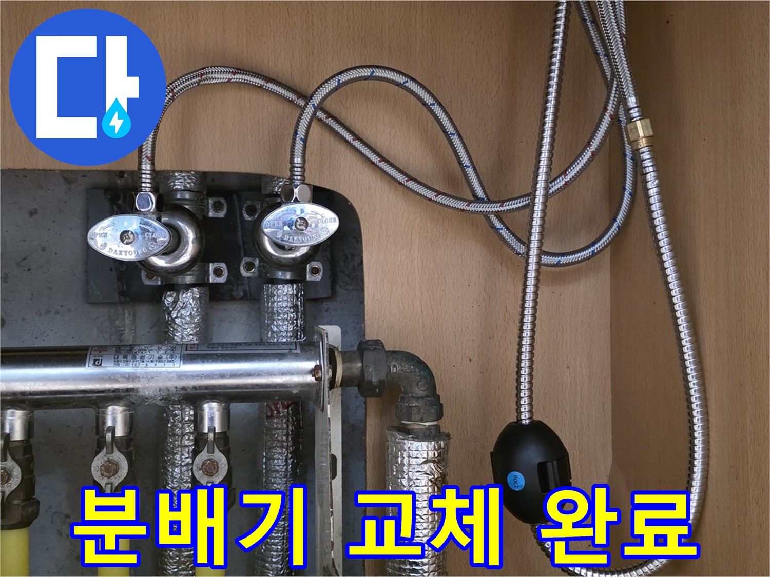 남양주 오남 두산아파트 누수 - 낡은 분배기 교체로 완벽 해결, 안심하세요!