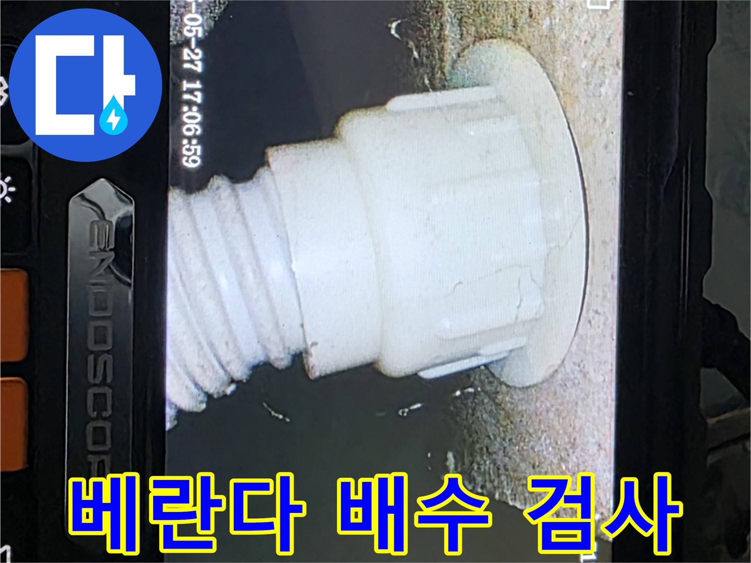 남양주 오남 두산아파트 누수 - 베란다 배수 배관 내시경 검사로 누수 원인 파악