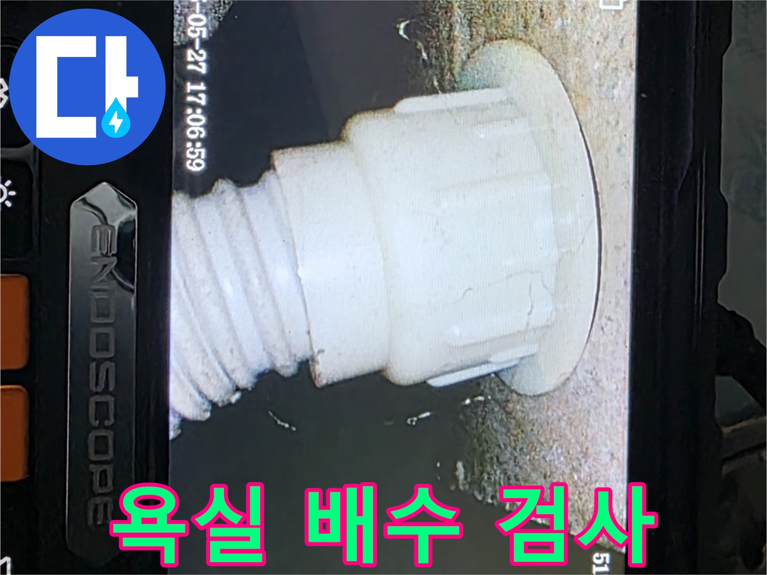 남양주 오남 두산아파트 누수 - 욕실 배수 배관 내시경 검사로 누수 원인 파악