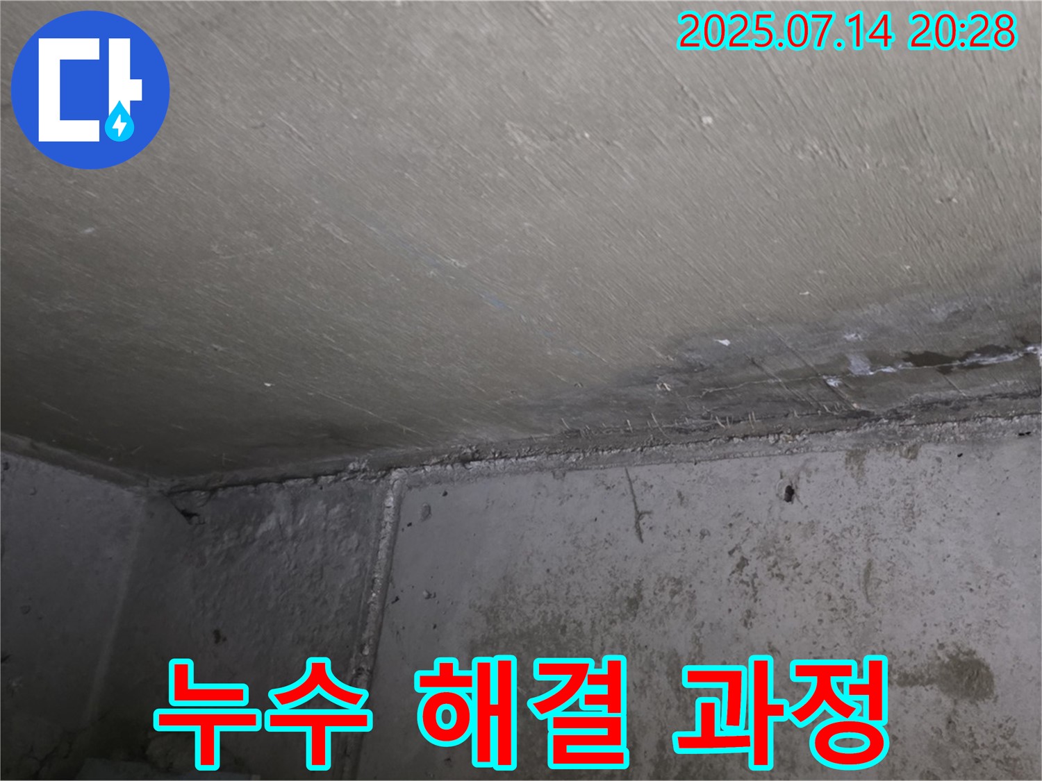 남양주 오남 두산아파트 누수 - 천장 누수 해결을 위한 전문적인 시공 과정