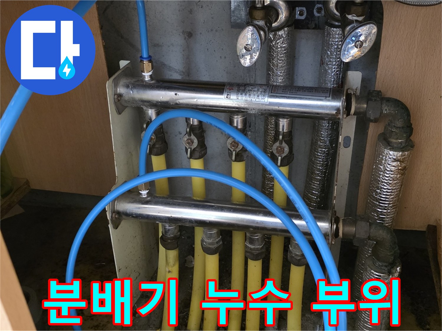 남양주 오남 두산아파트 분배기 누수 부위 사진 - 문제 부위를 정확하게 파악합니다.