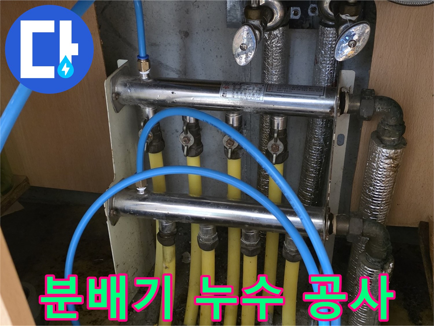 남양주 오남 두산아파트 - 완벽한 시공으로 난방 분배기 누수 걱정 끝!