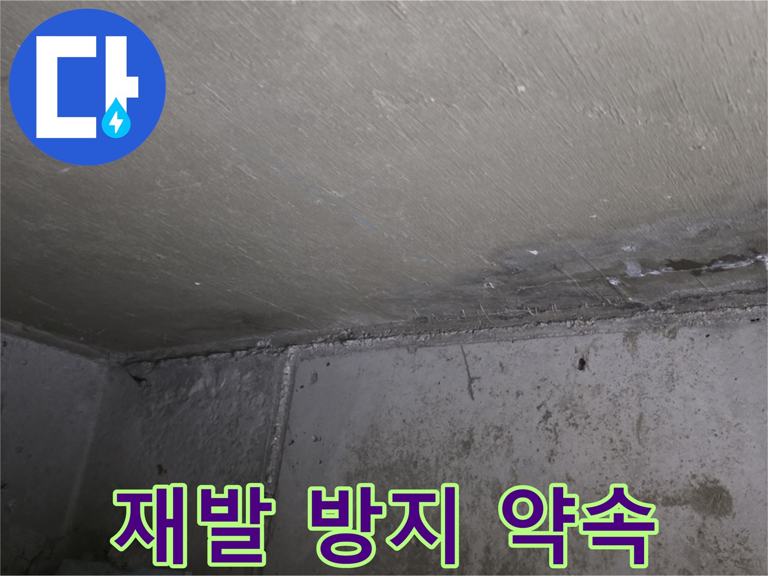 남양주 오남 두산아파트 천장 곰팡이 - 재발 방지 시공