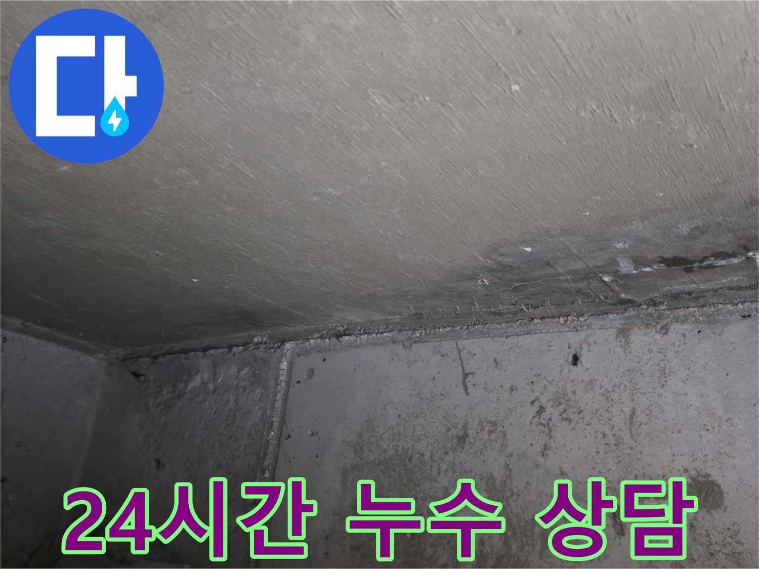 남양주 오남 두산아파트 천장 누수 - 24시간 긴급 상담 가능