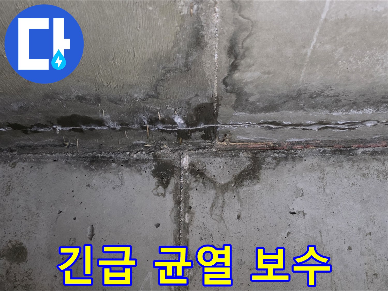남양주 오남 두산아파트 콘크리트 균열 누수 - 긴급 균열 보수 작업 진행 중