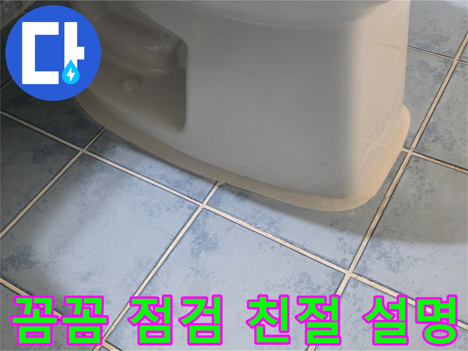 남양주 오남 변기 누수 - 꼼꼼한 점검과 친절한 설명으로 고객 만족