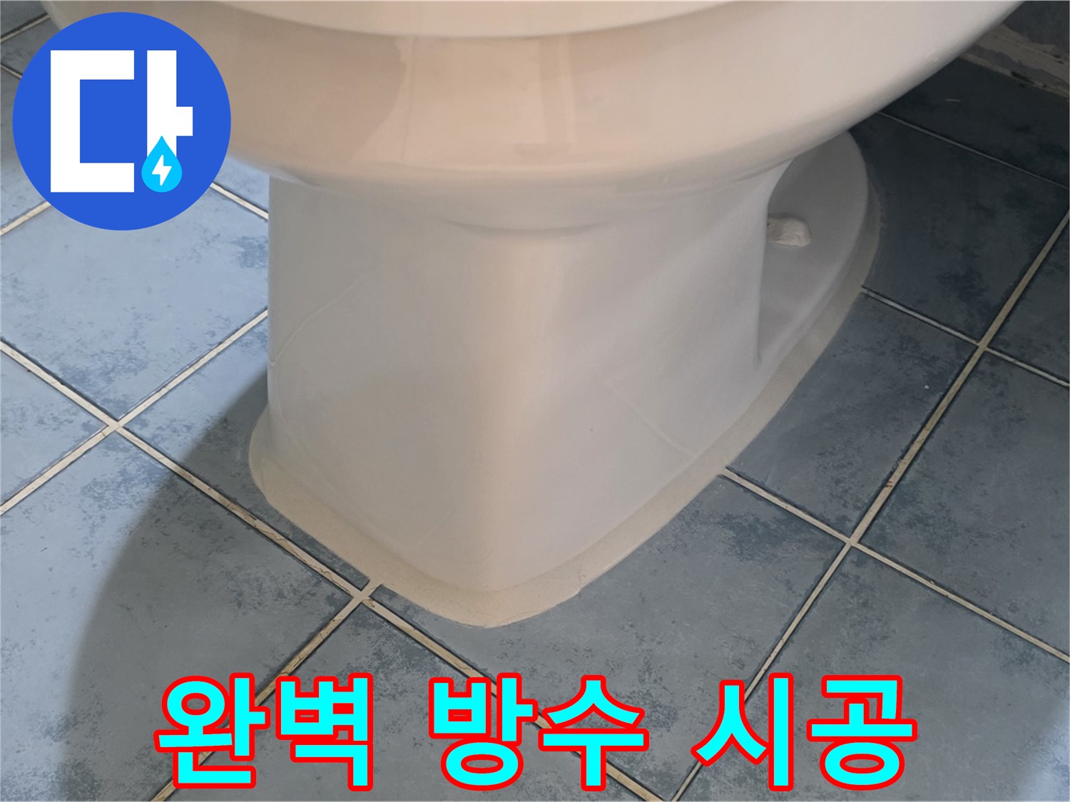 남양주 오남 변기 하부 실리콘 시공으로 완벽 방수
