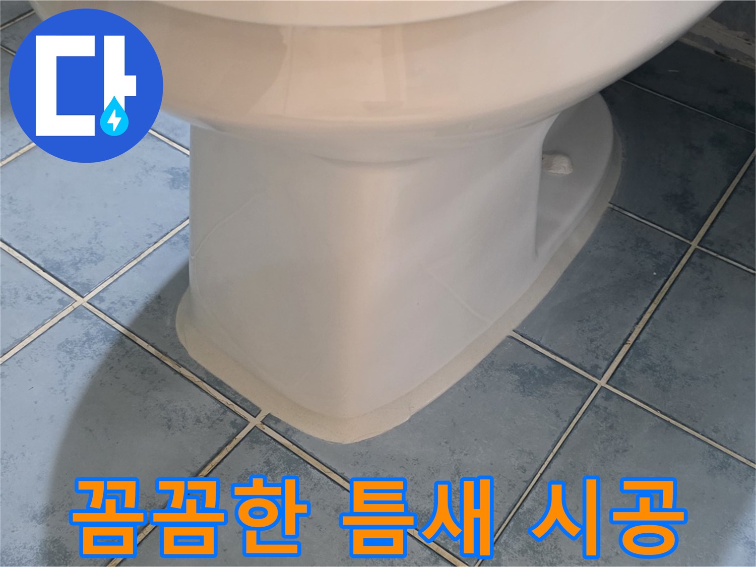 남양주 오남 변기 하부 실리콘 틈새 꼼꼼 시공