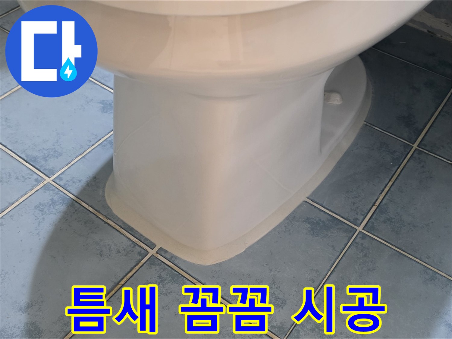 남양주 오남 변기 하부 - 틈새 꼼꼼 실리콘 시공