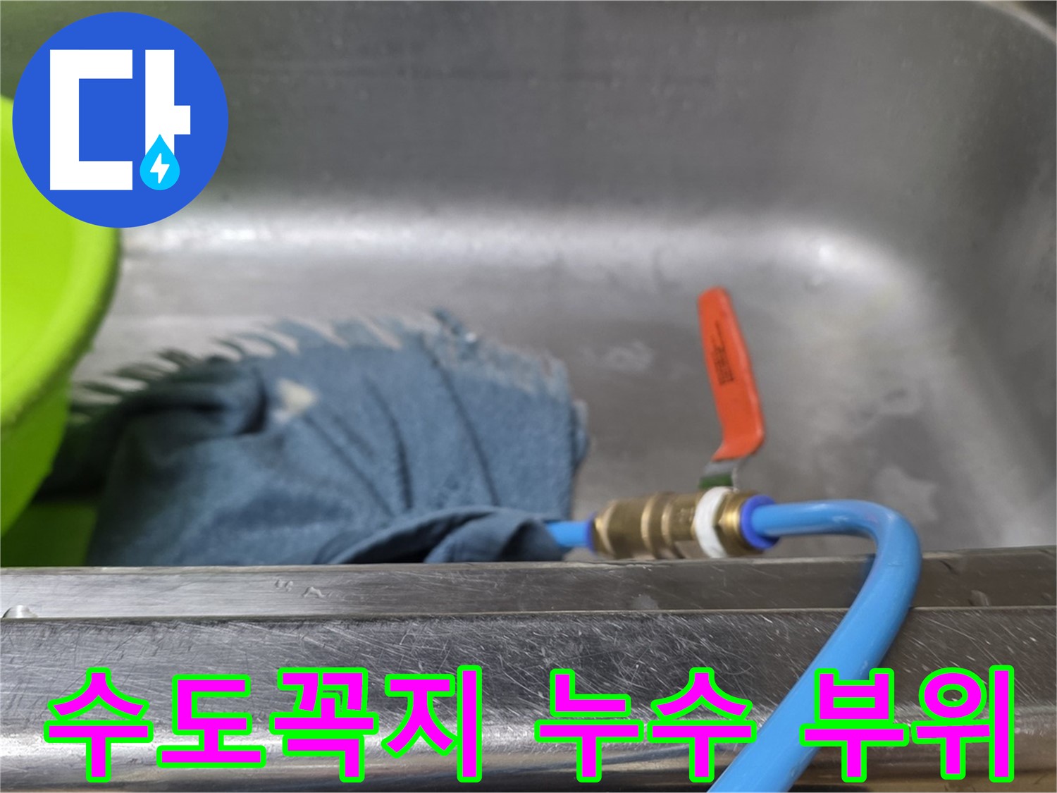 남양주 오남 수도꼭지 누수 - 압력 테스트로 누수 부위 찾는 중