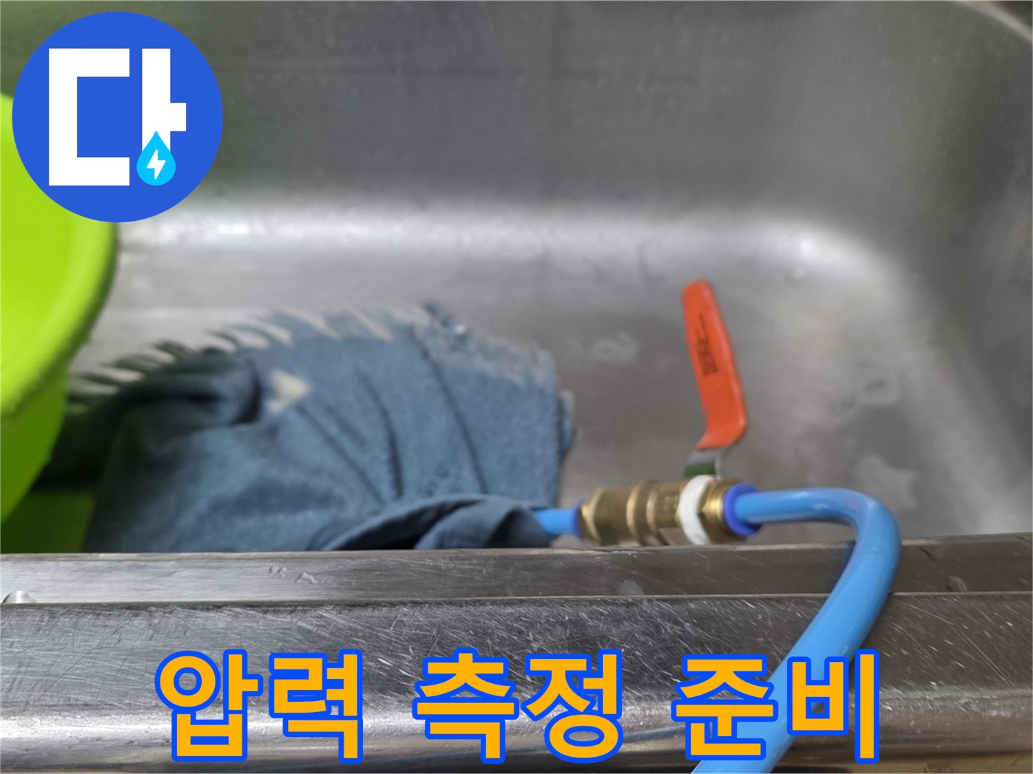 남양주 오남 싱크대 누수 - 배수구 막고 압력 측정 준비 작업