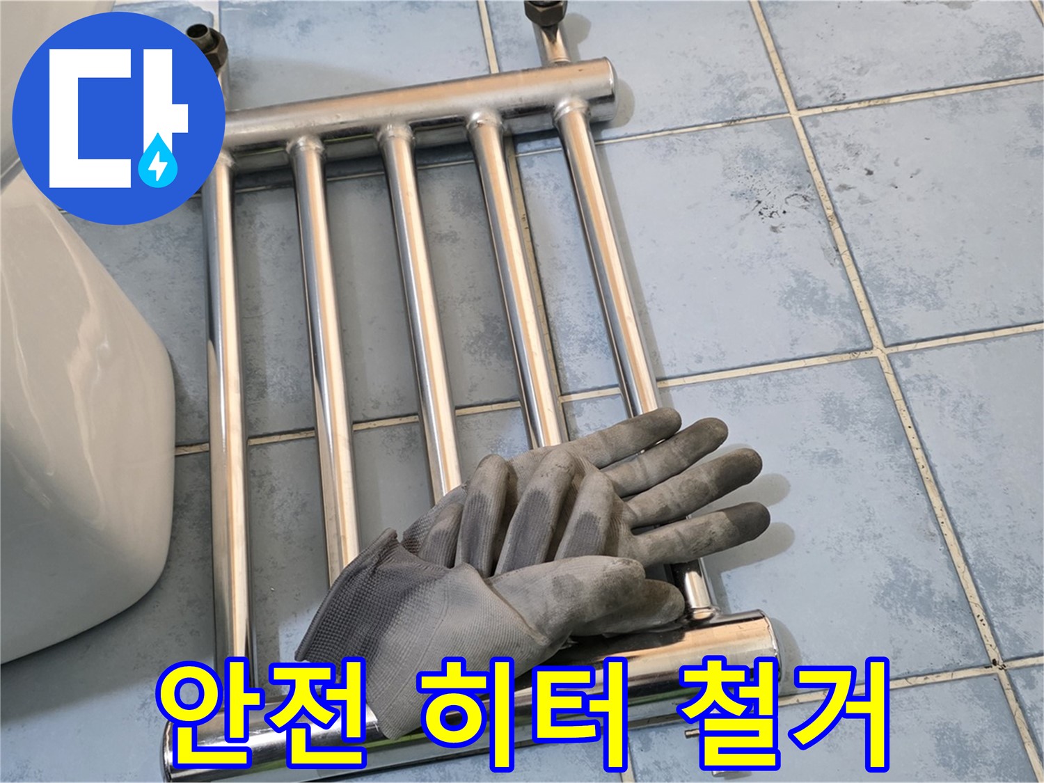 남양주 오남 욕실 - 안전하게 노후 히터 철거
