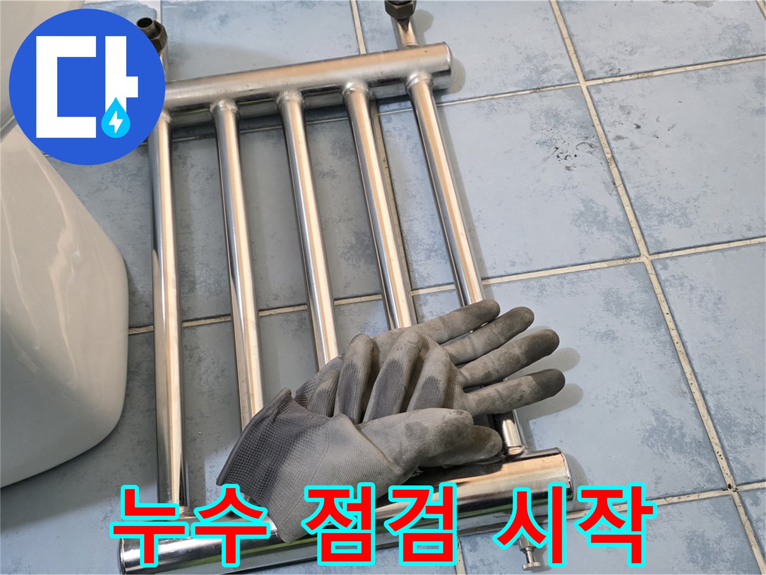 남양주 오남 욕실 - 히터 분리 후 꼼꼼한 누수 점검 시작