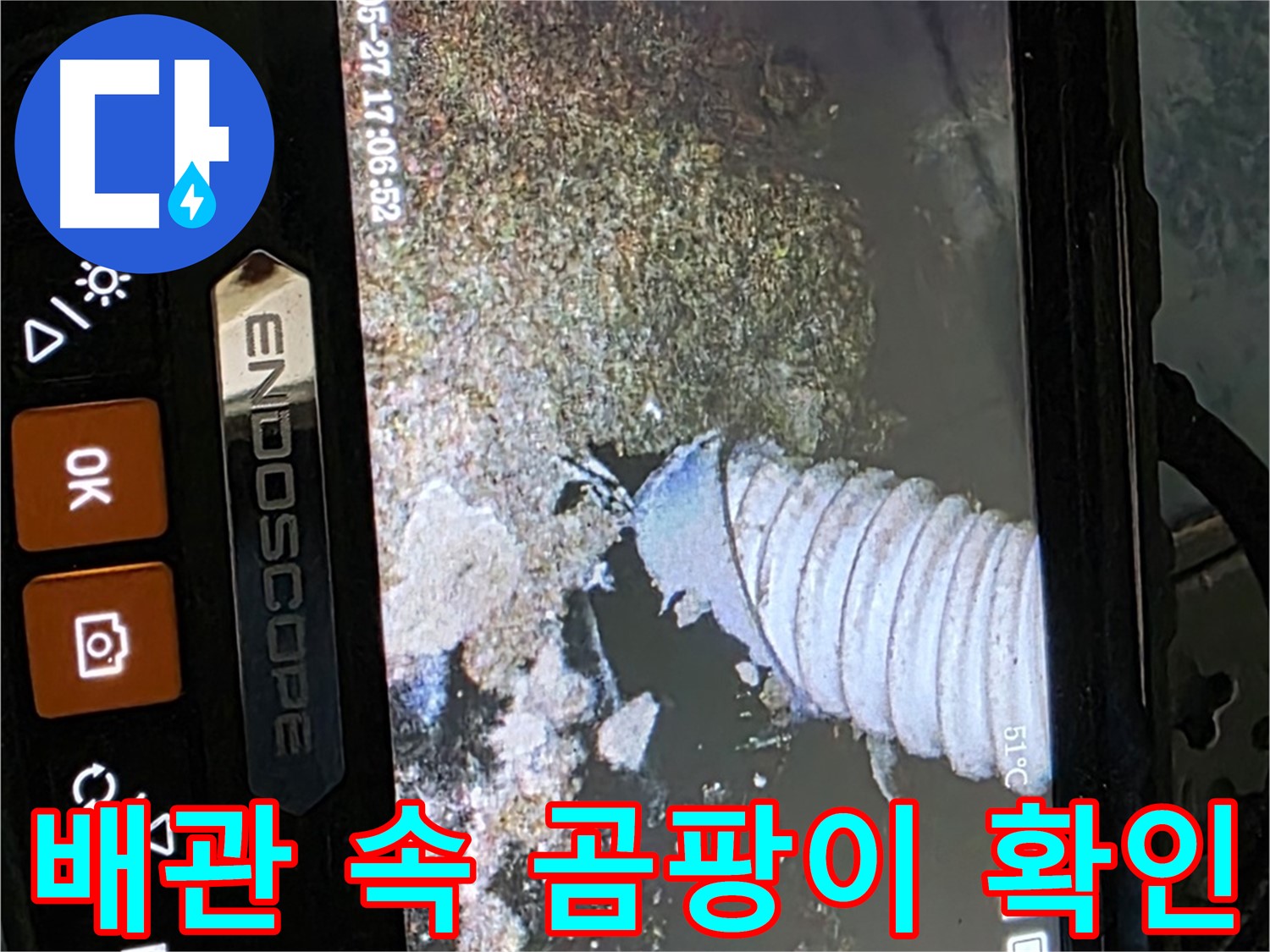 남양주 오남리 - 내시경으로 배관 속 곰팡이 확인