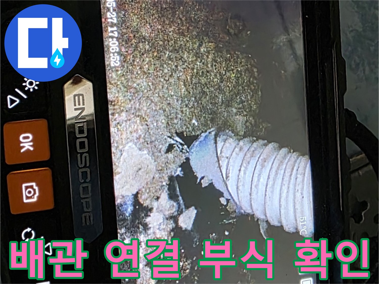남양주 오남리 두산아파트 - 내시경으로 배관 연결 부식 확인