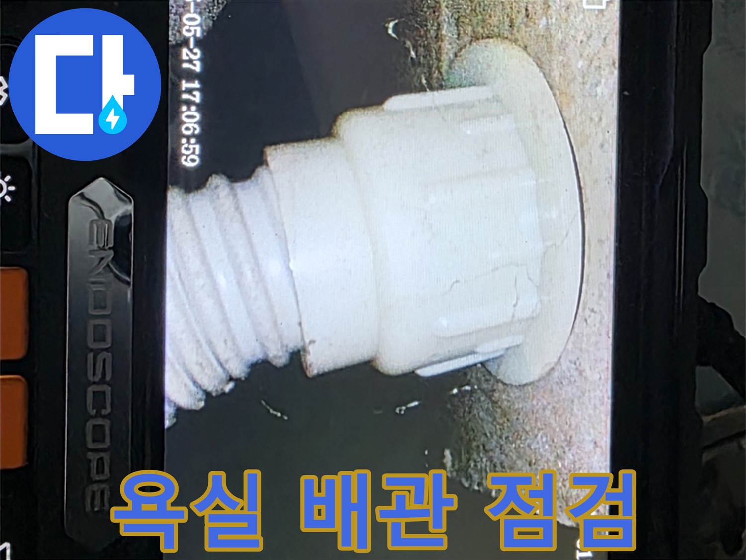 남양주 오남리 두산아파트 누수 - 욕실 배관 내시경 점검으로 누수 가능성 진단