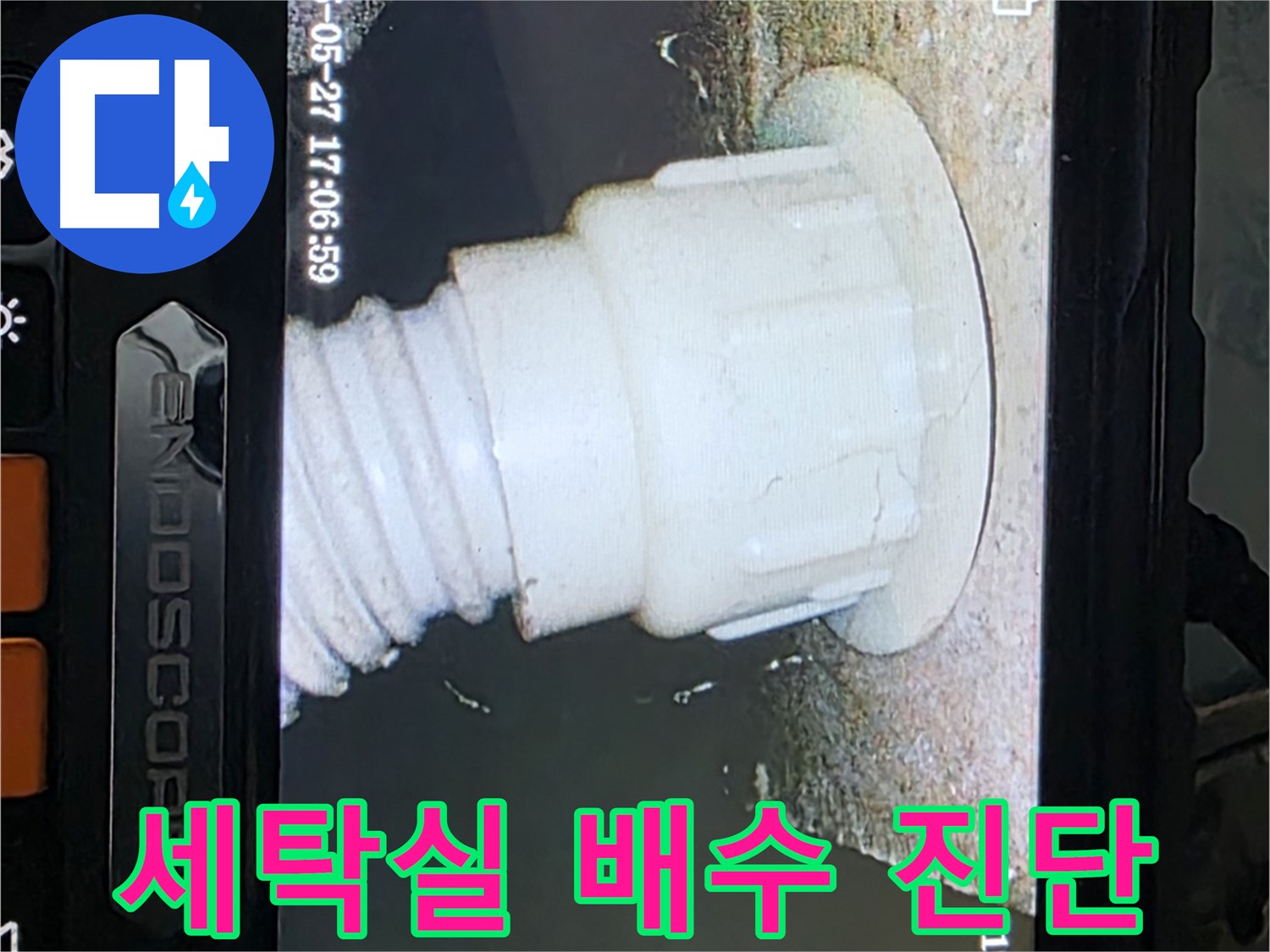 남양주 오남리 두산아파트 누수 탐지 - 세탁실 배관 내시경 꼼꼼 진단 사진