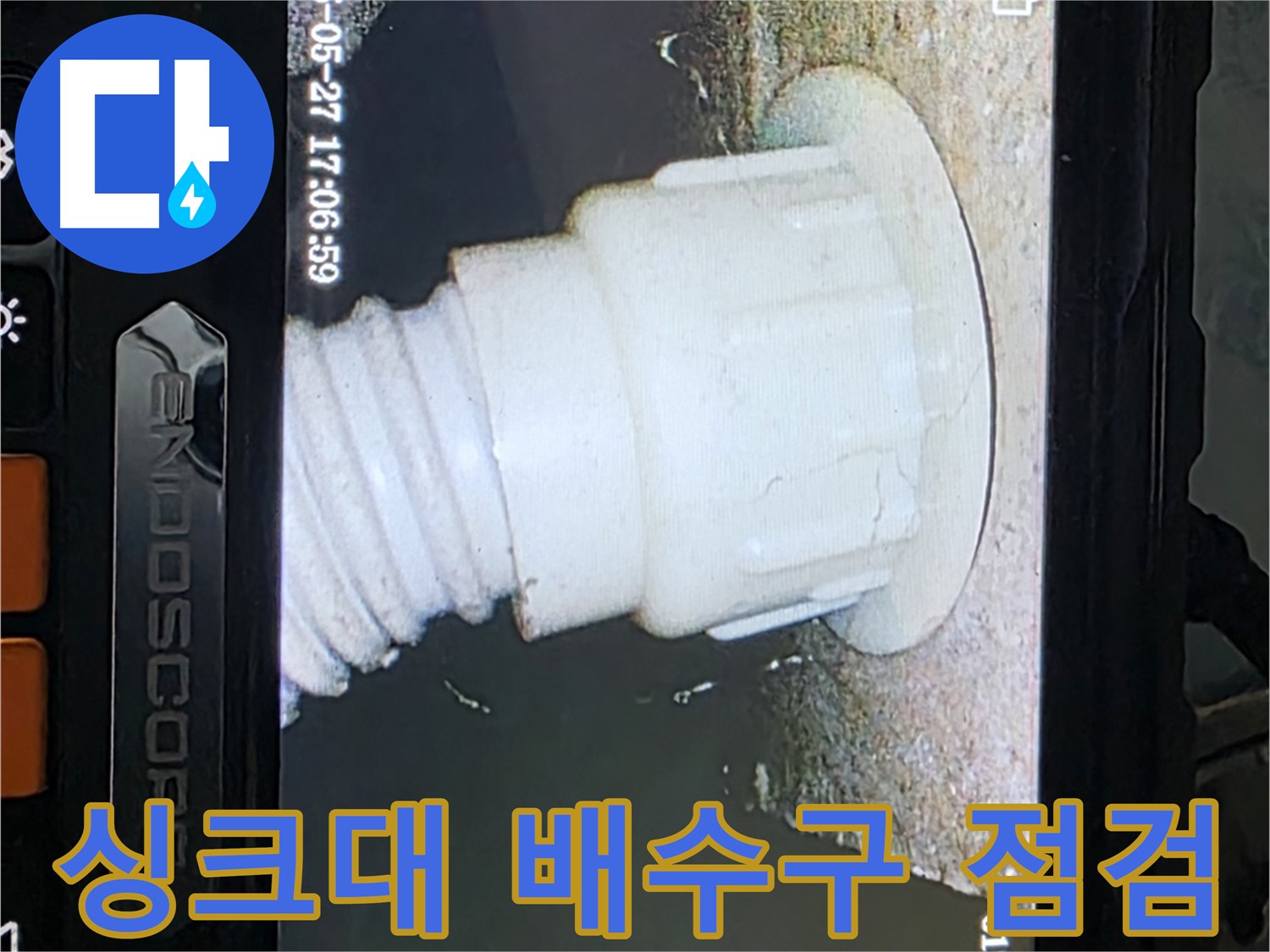 남양주 오남리 두산아파트 누수탐지 - 싱크대 배수구 내시경 정밀 점검으로 문제 발견