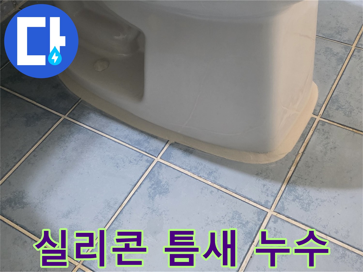 남양주 오남리 변기 누수 - 실리콘 틈새로 물이 샌다면 - 실리콘 재시공으로 해결
