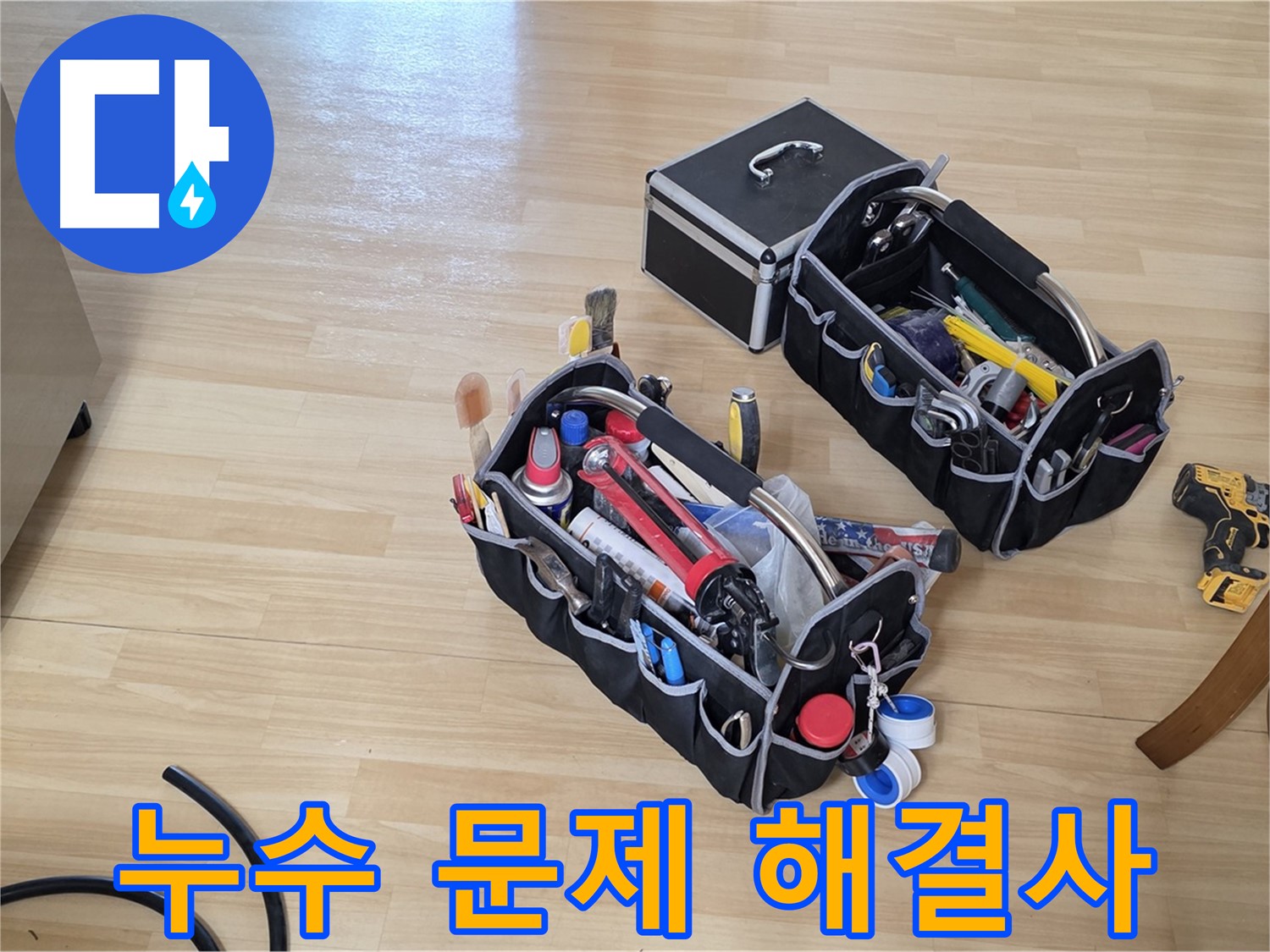 남양주 오남읍 누수 - 누수 문제 해결사가 꼼꼼하게 장비 챙기는 중
