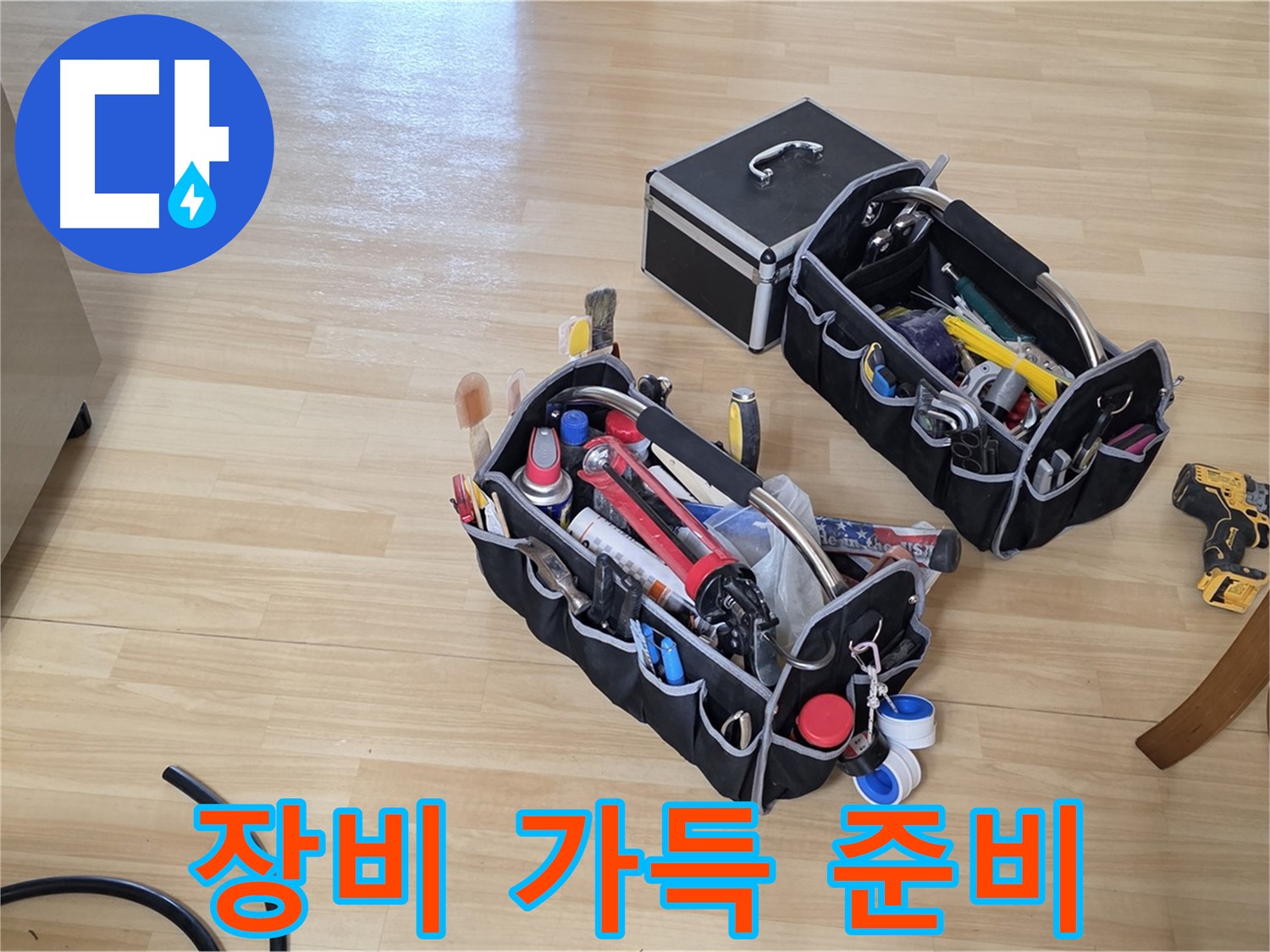 남양주 오남읍 누수 - 누수 해결을 위한 전문가의 장비 가득 준비 완료!