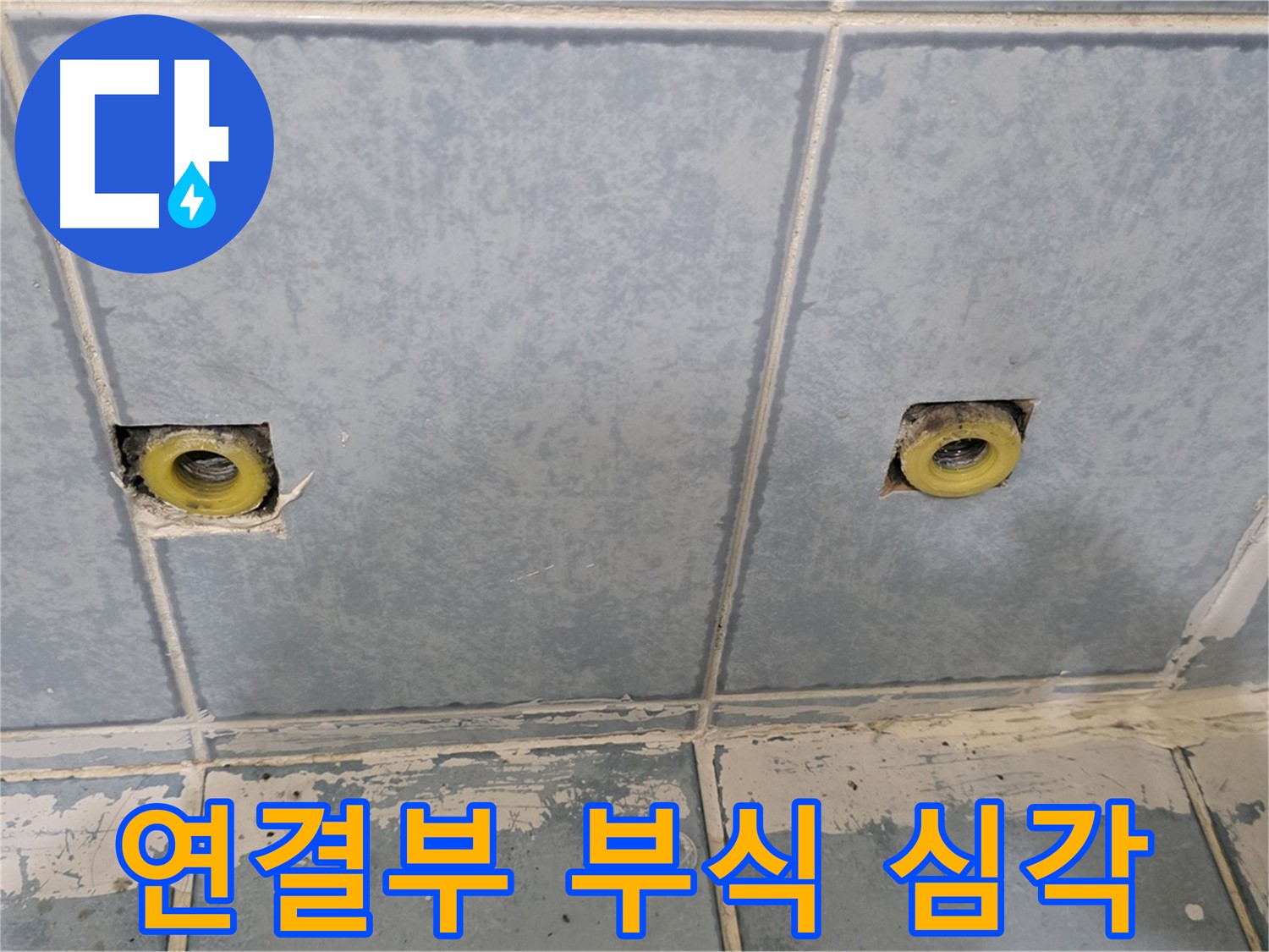 남양주 오남읍 누수 - 샤워 수전 연결부 부식 상태 심각