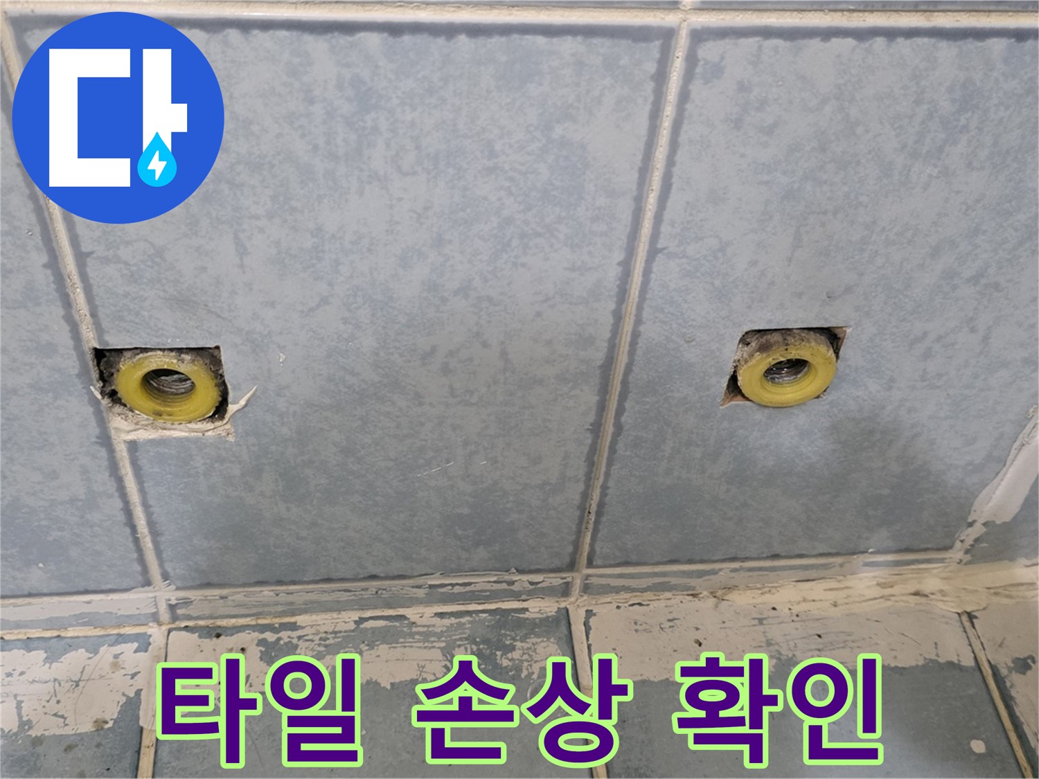 남양주 오남읍 누수 - 샤워 수전 연결부 주변 타일 손상 확인