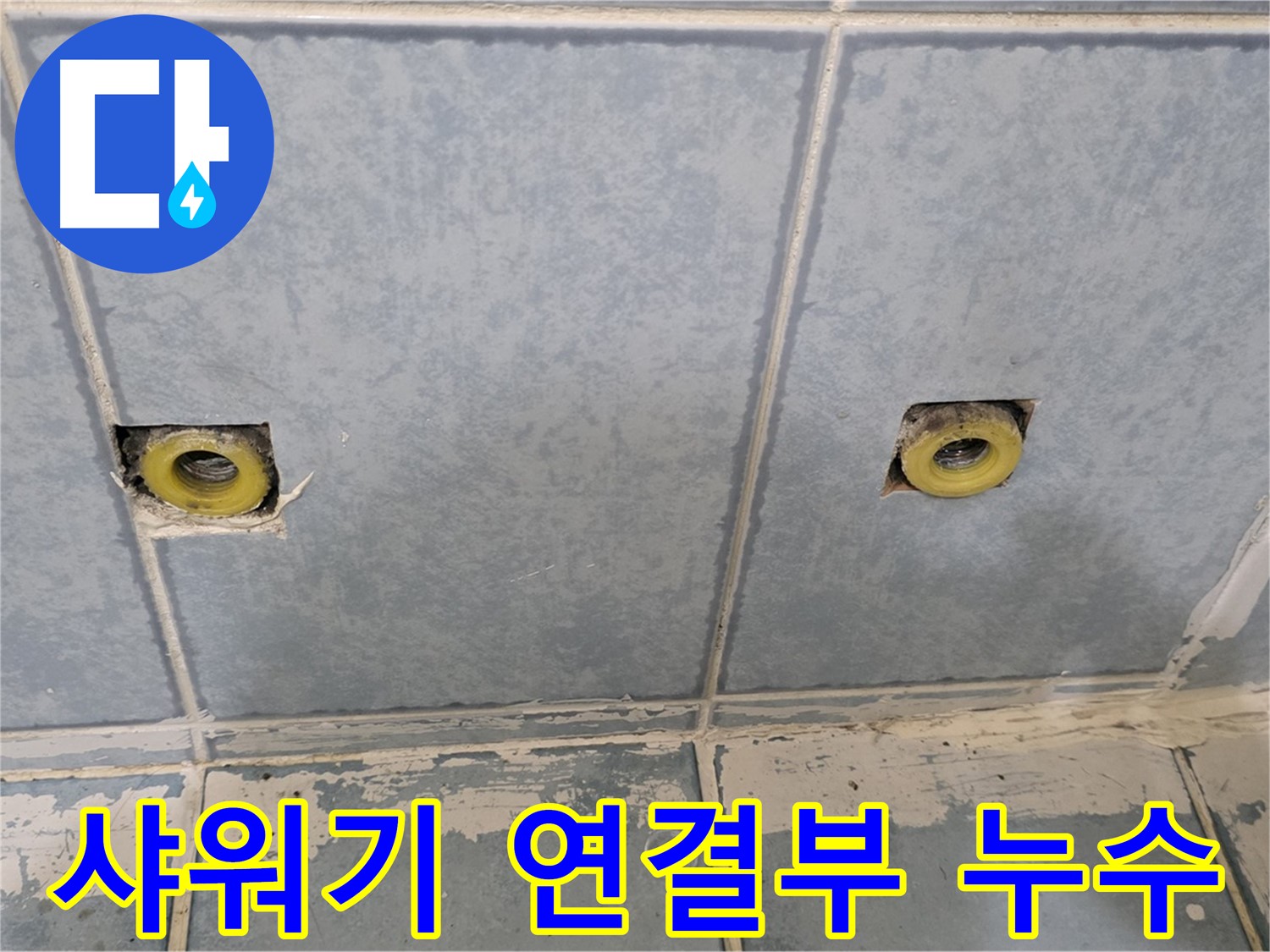 남양주 오남읍 누수 - 샤워기 연결부 누수 지점 확인