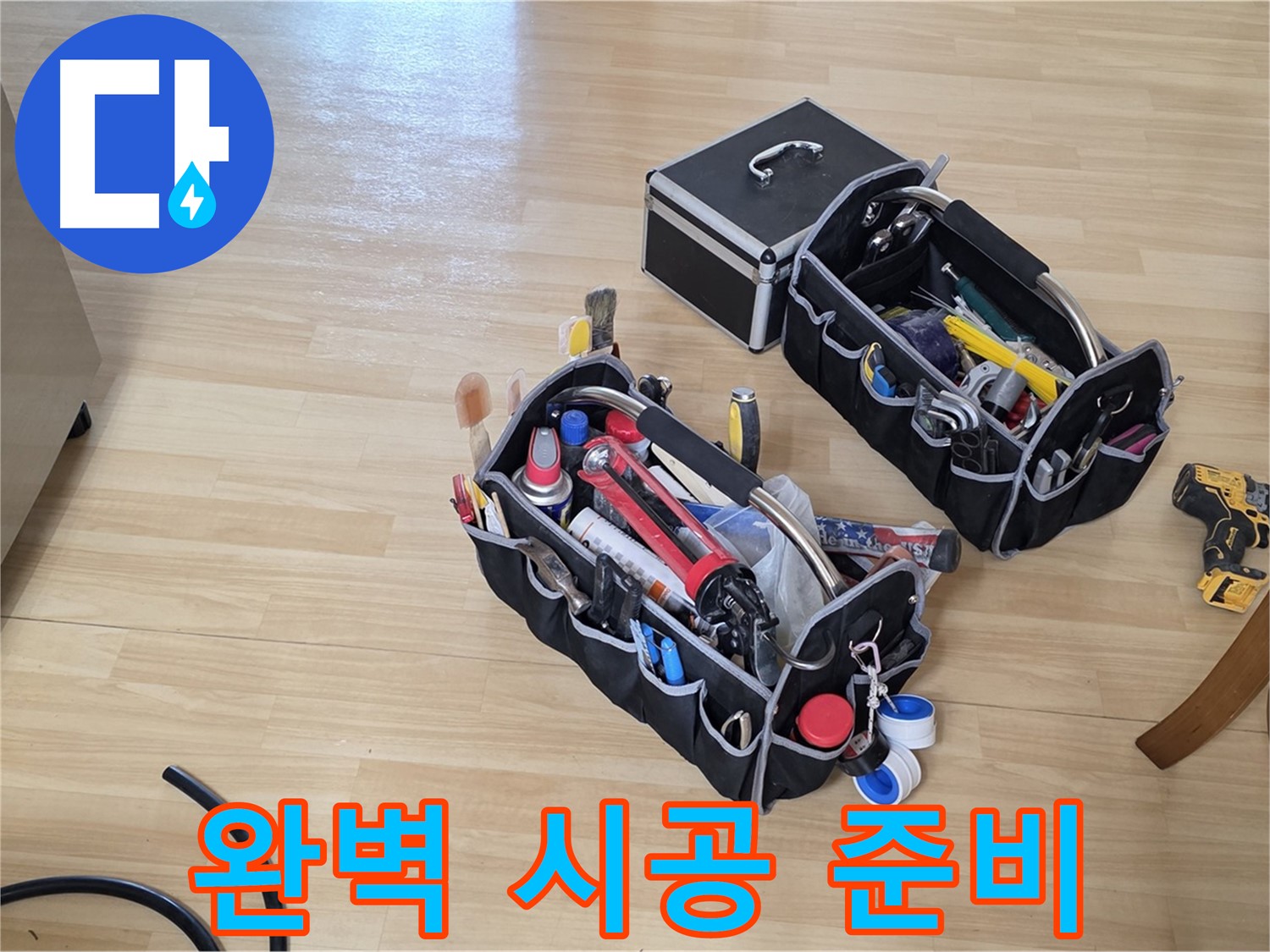 남양주 오남읍 누수 - 완벽한 시공을 위한 철저한 장비 준비