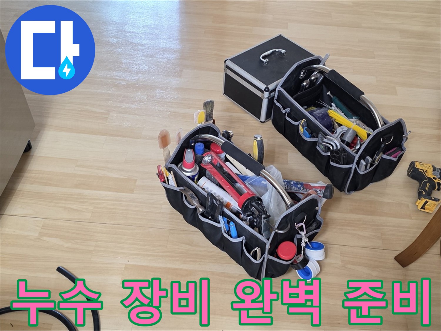 남양주 오남읍 누수 해결을 위한 완벽한 장비 준비 - 고객 만족을 위한 최선의 노력