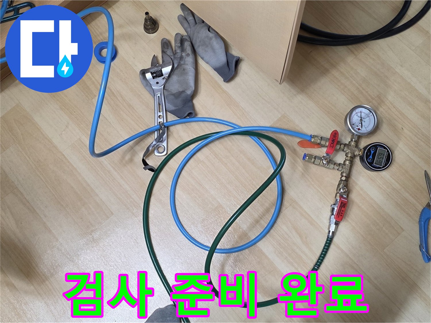 남양주 오남읍 두산아파트 - 검사 준비 완벽 완료
