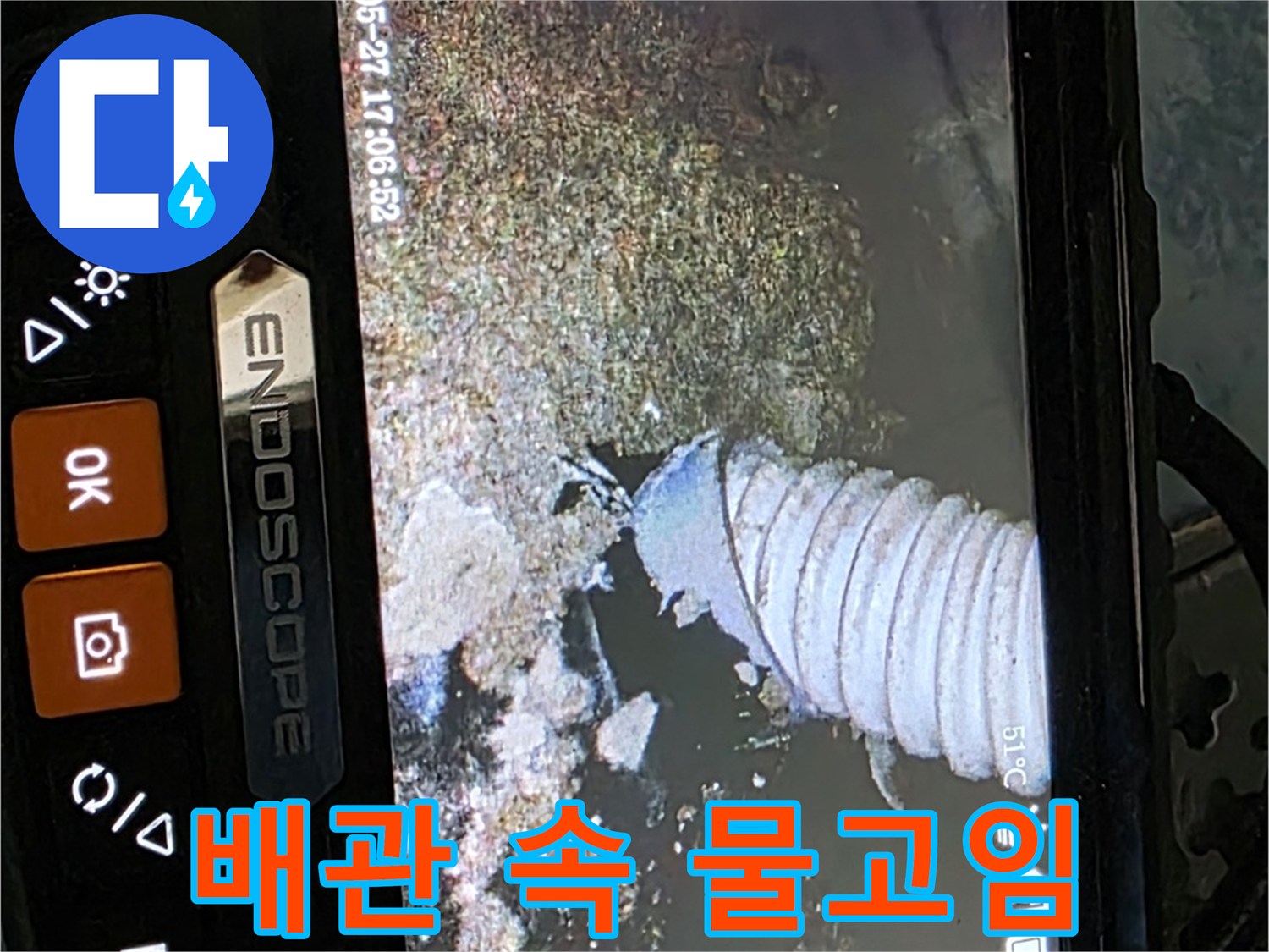 남양주 오남읍 두산아파트 - 내시경으로 배관 속 물고임 확인