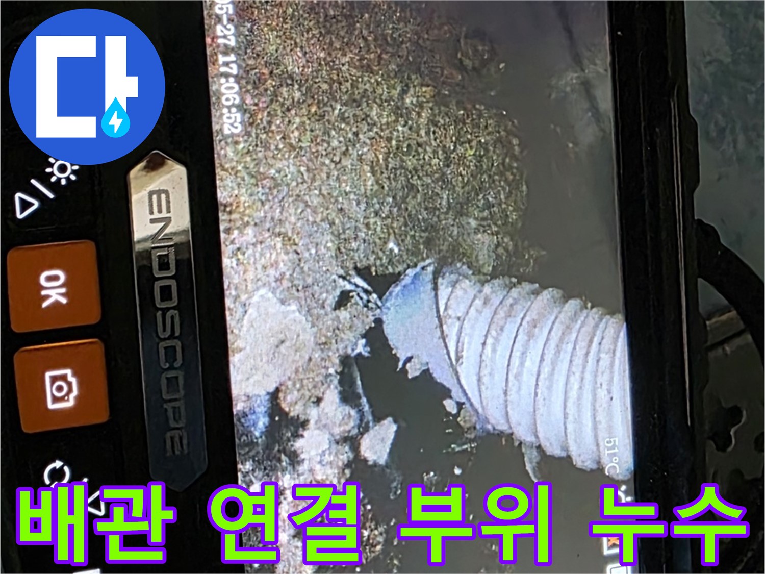 남양주 오남읍 두산아파트 - 내시경으로 배관 연결 부위 누수 확인