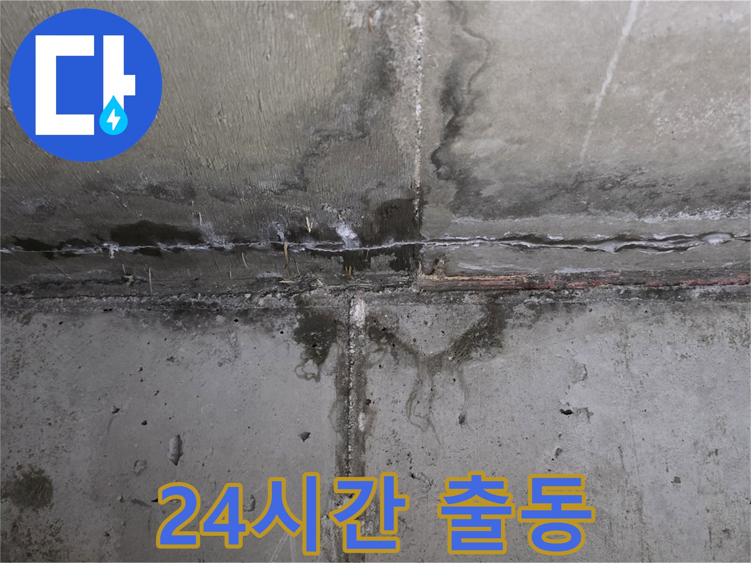남양주 오남읍 두산아파트 누수 - 24시간 긴급 출동 서비스