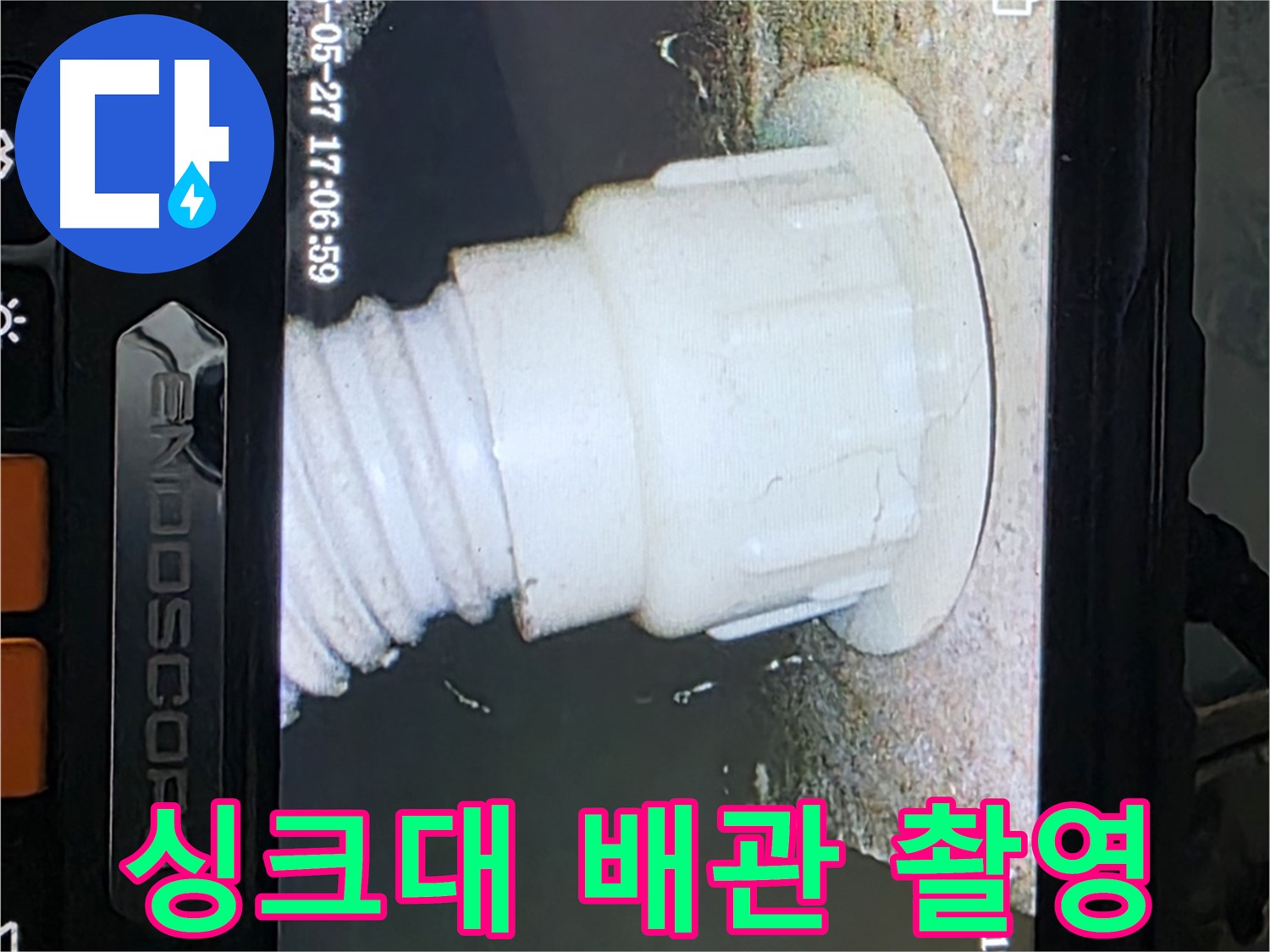 남양주 오남읍 두산아파트 누수 - 싱크대 배관 내시경 촬영으로 누수 원인 분석