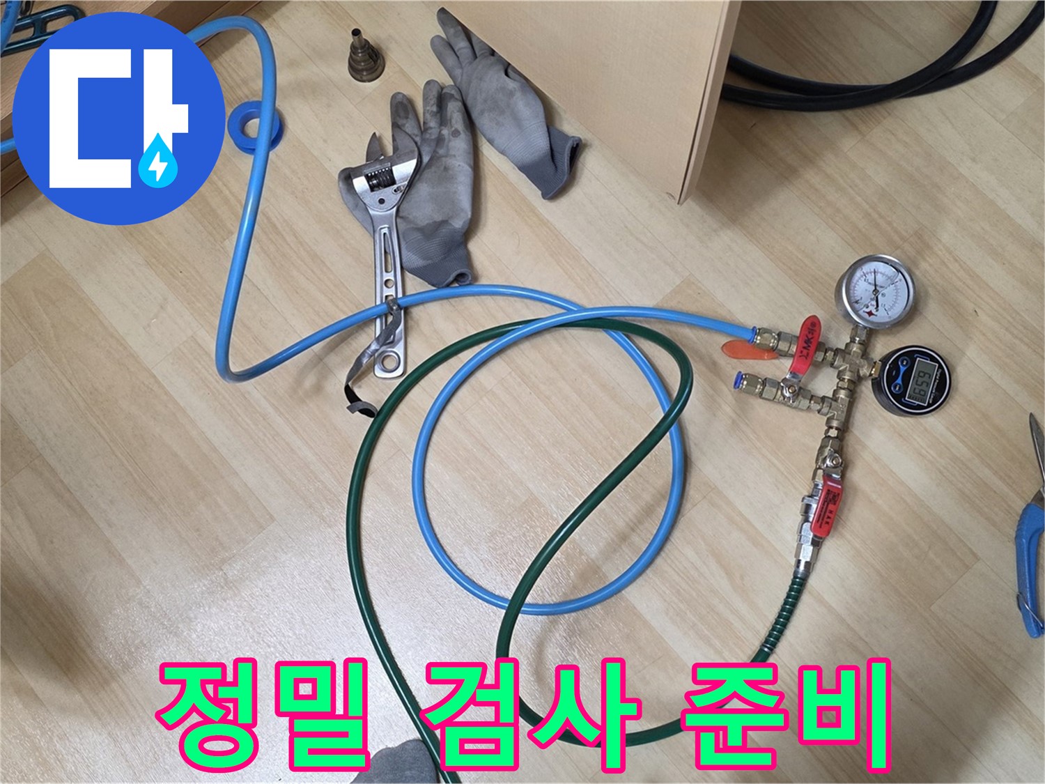남양주 오남읍 두산아파트 - 누수 정밀 검사 준비 완료