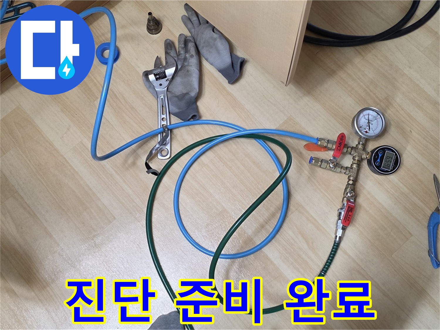 남양주 오남읍 두산아파트 - 누수 진단 준비 완료