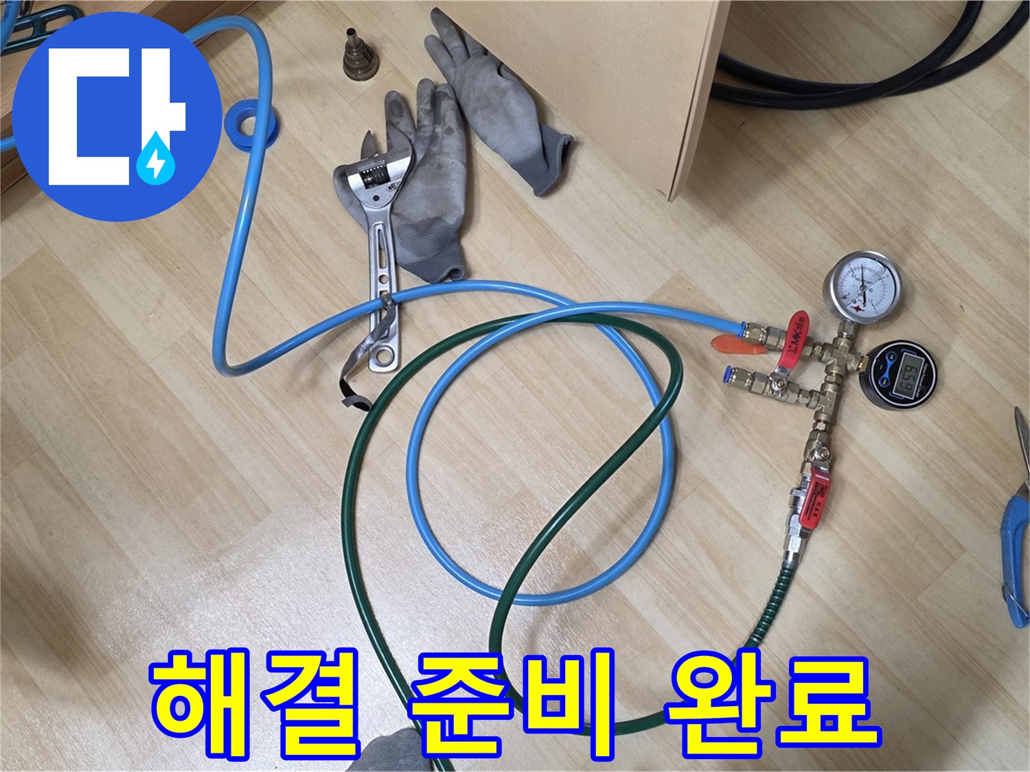 남양주 오남읍 두산아파트 - 누수 해결 준비 완료!