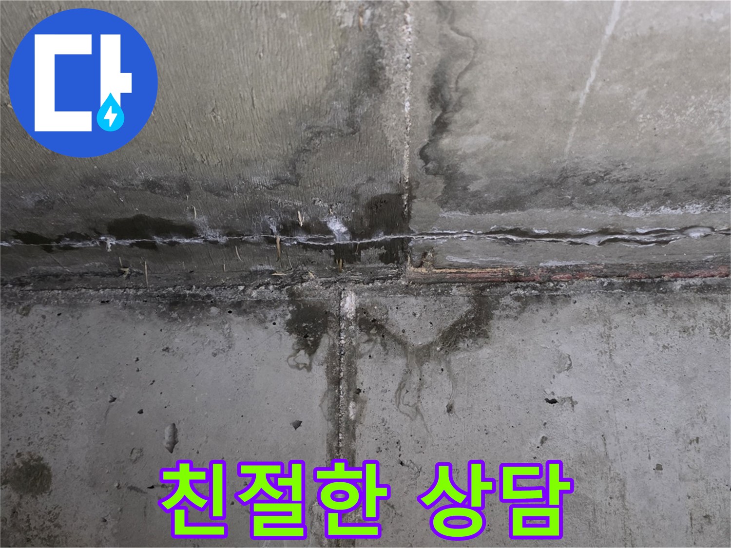 남양주 오남읍 두산아파트 벽 누수 - 친절한 상담 제공